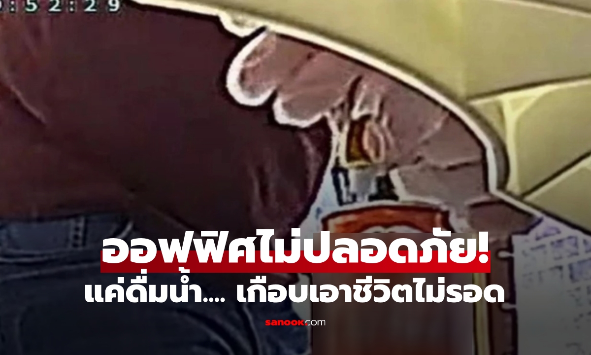 น้ำที่ออฟฟิศ \