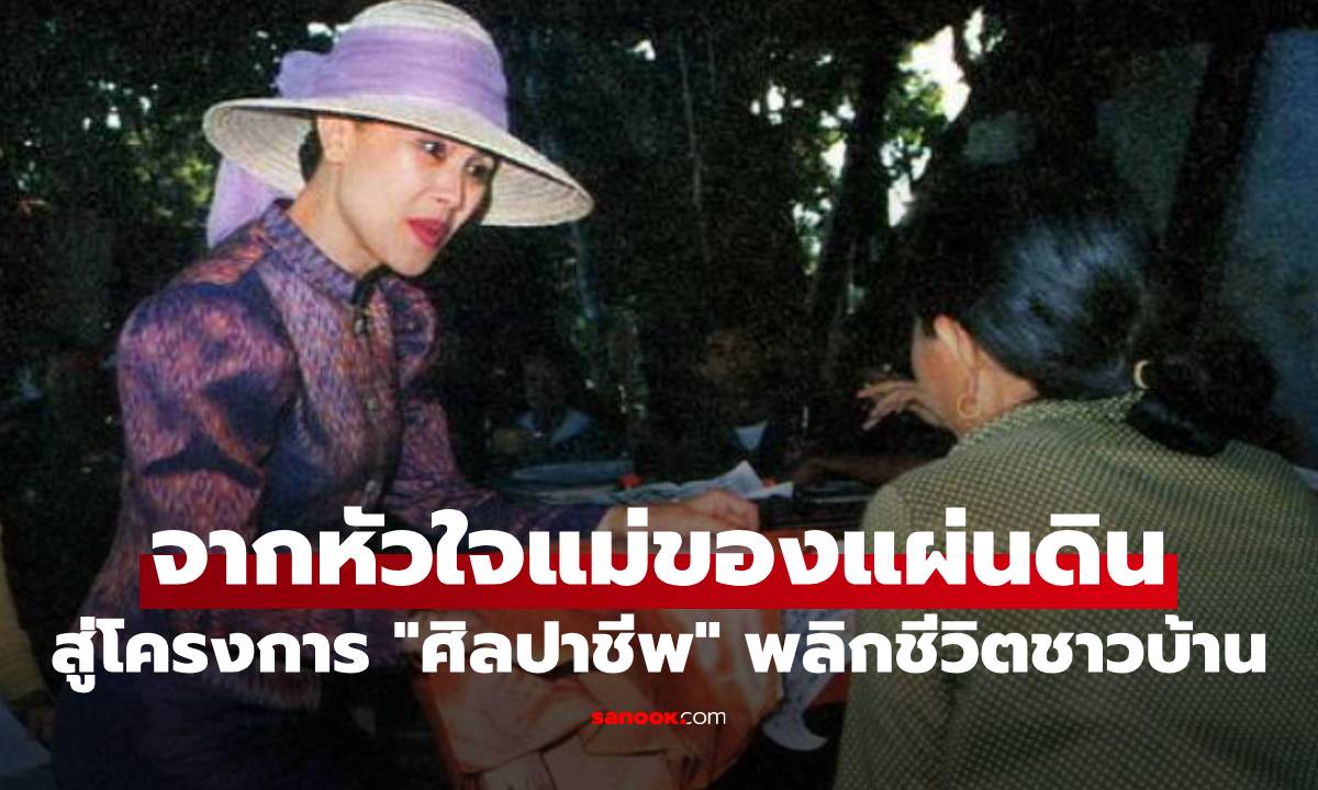 จากหัวใจแม่ของแผ่นดิน สู่โครงการ \