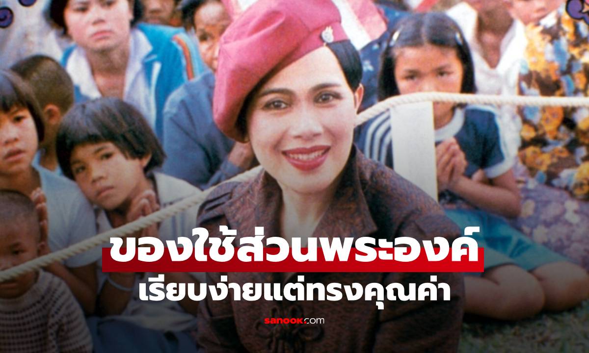 เรียบง่ายแต่ทรงคุณค่า ของใช้ส่วนพระองค์ของพระพันปีหลวง