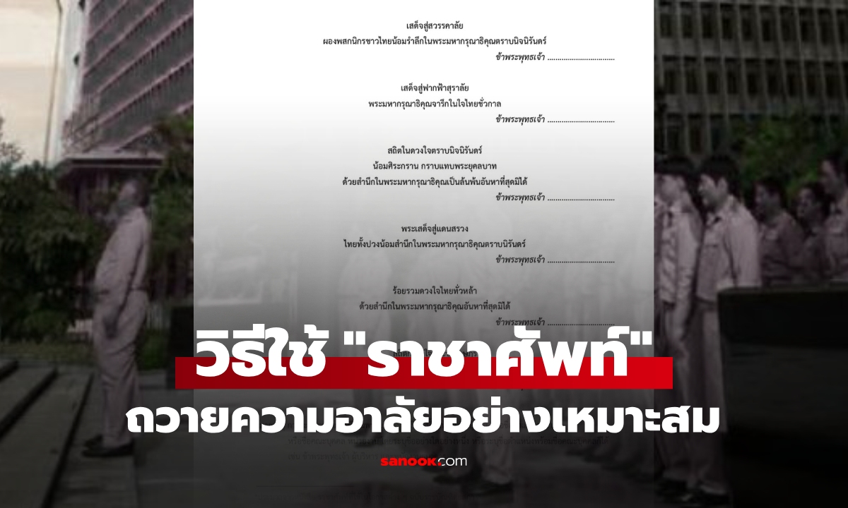ราชบัณฑิตฯ เผยหลักใช้ \