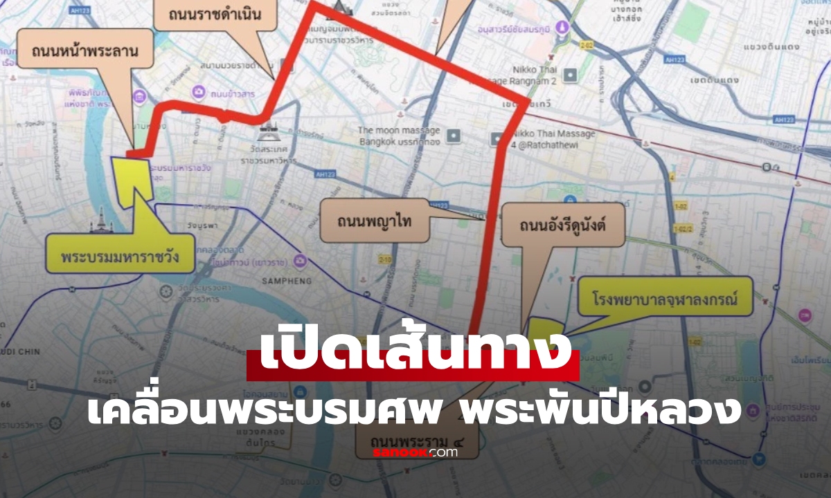 เปิดเส้นทาง เคลื่อนพระบรมศพ "พระพันปีหลวง" ในเวลา 16.00 น.