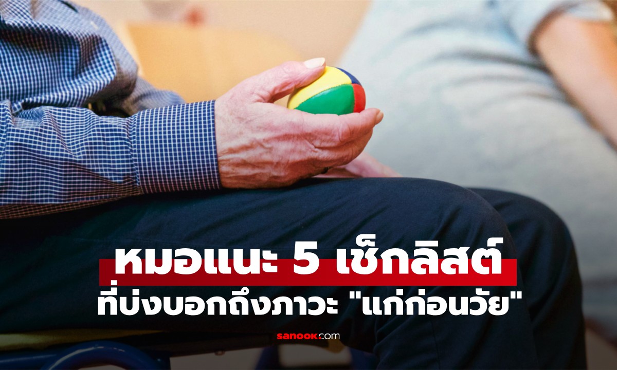 หมอชี้ 5 สัญญาณเตือนบนร่างกาย หากทำไม่ได้อาจแปลว่า \