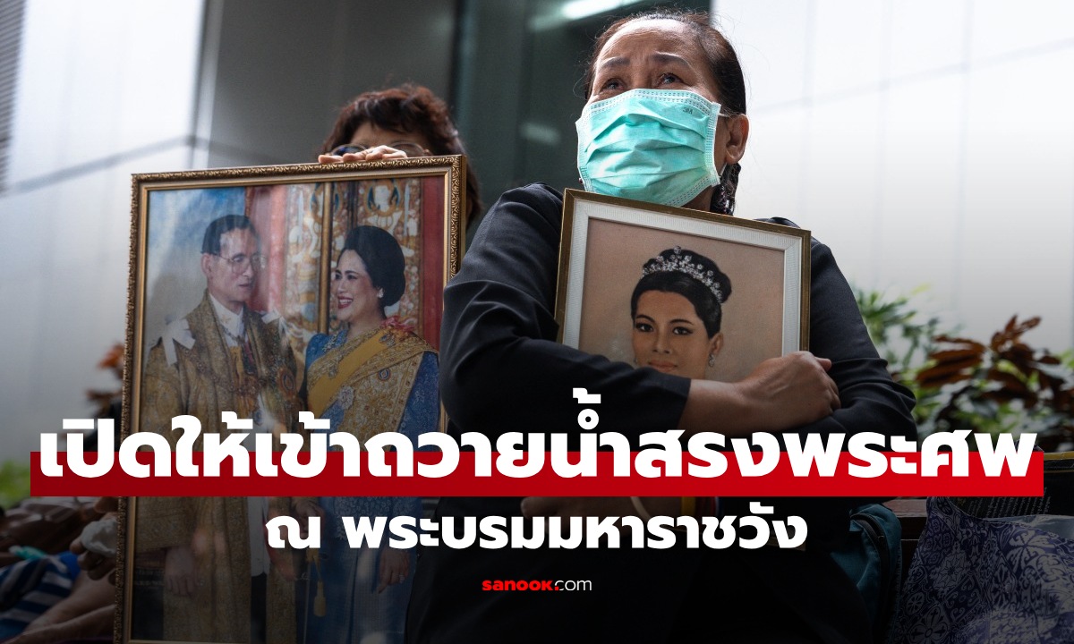 เปิดให้ประชาชนเข้าถวายน้ำสรงพระศพ \
