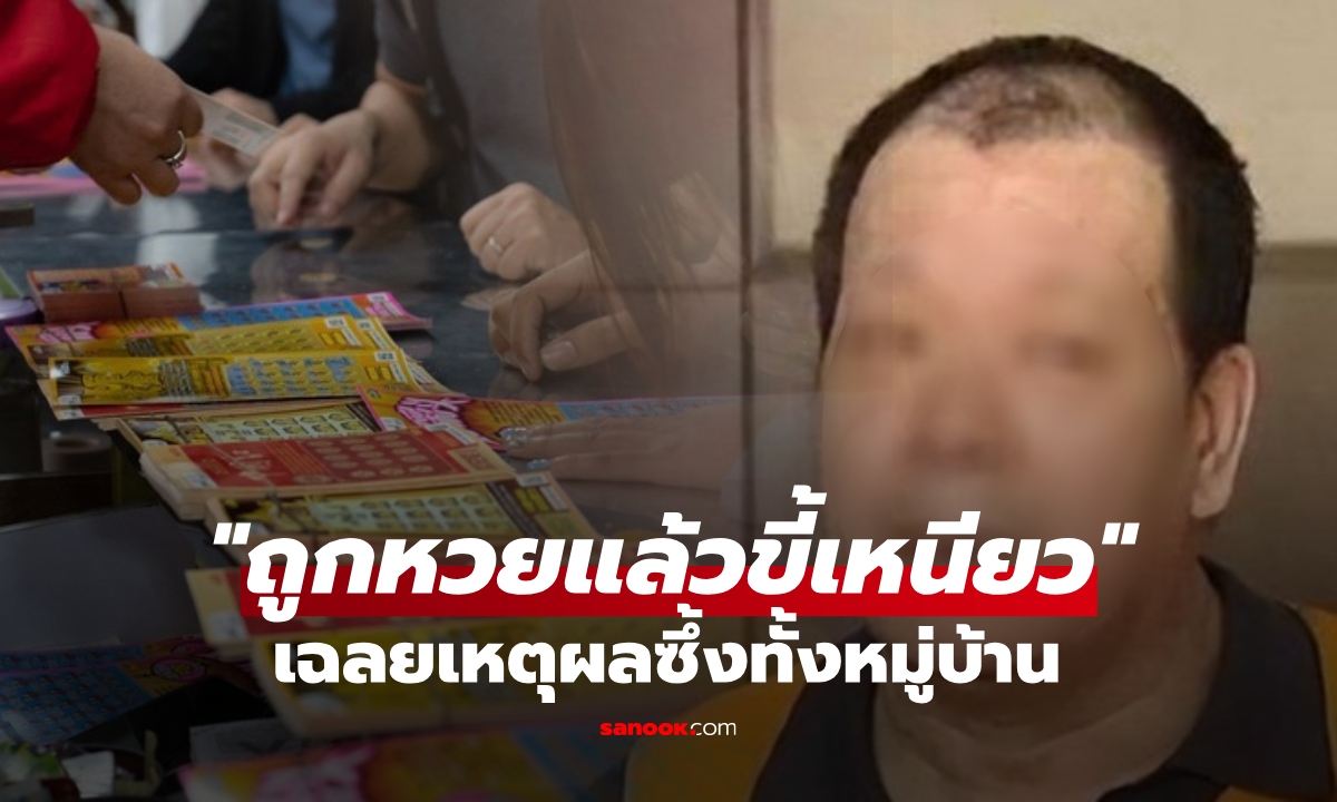ถูกหวย 8 ล้านเพราะเพื่อน แต่แบ่งเงินให้ \