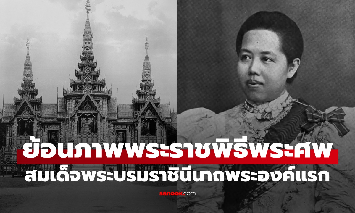 ย้อนภาพพระราชพิธีพระศพ สมเด็จพระศรีพัชรินทราบรมราชินีนาถ พระบรมราชชนนีพันปีหลวง