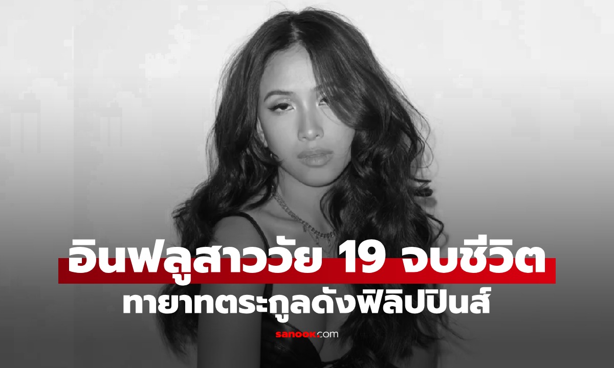 อินฟลูฯ สาววัย 19 ตระกูลดังฟิลิปปินส์ จบชีวิตในต่างแดน คลิปสุดท้ายร่าเริงไร้สัญญาณเตือน