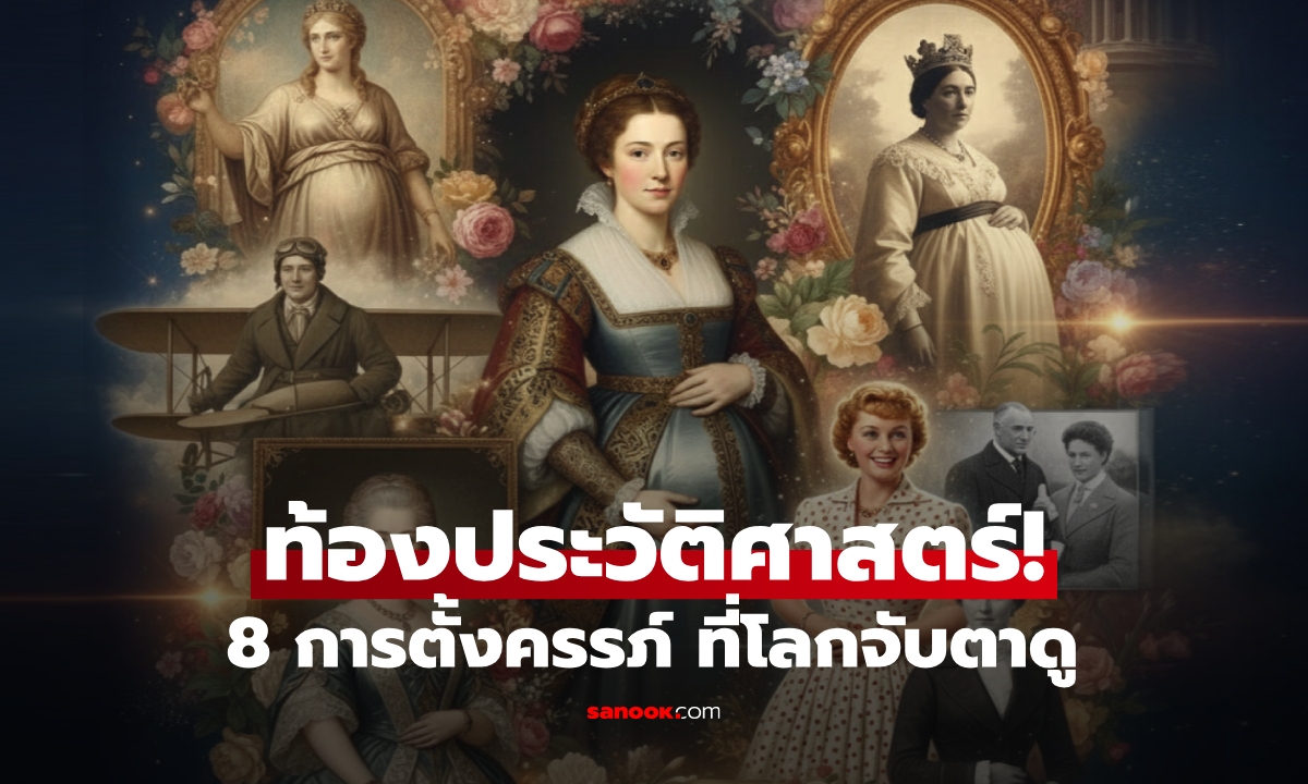8 การตั้งครรภ์ "ท้องครั้งประวัติศาสตร์" ของราชวงศ์และคนดัง กับเหตุที่ทั้งโลกต้องจับตาดู!