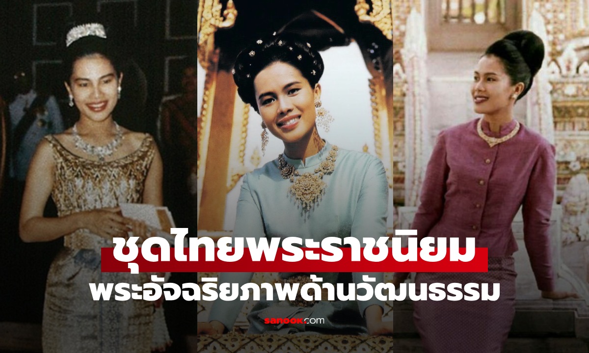 สมเด็จพระพันปีหลวง กับ 8 ชุดไทยพระราชนิยม พระอัจฉริยภาพด้านวัฒนธรรม
