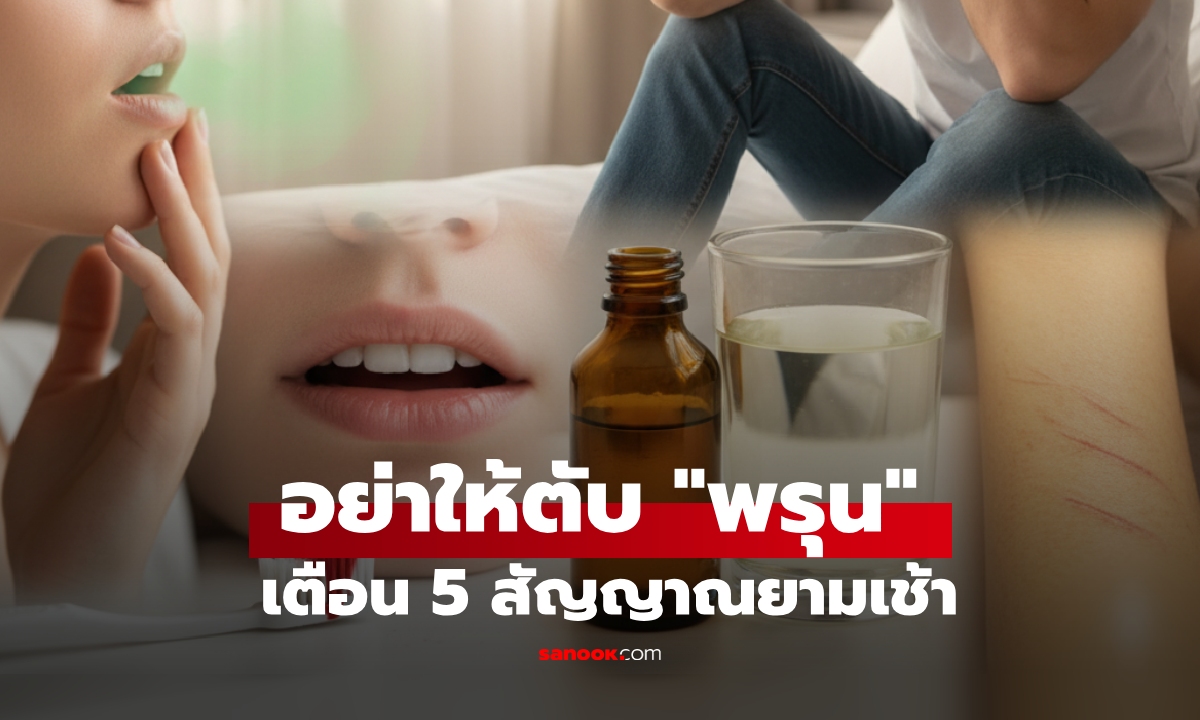 สังเกต 5 สัญญาณเตือนยามเช้า หาก \