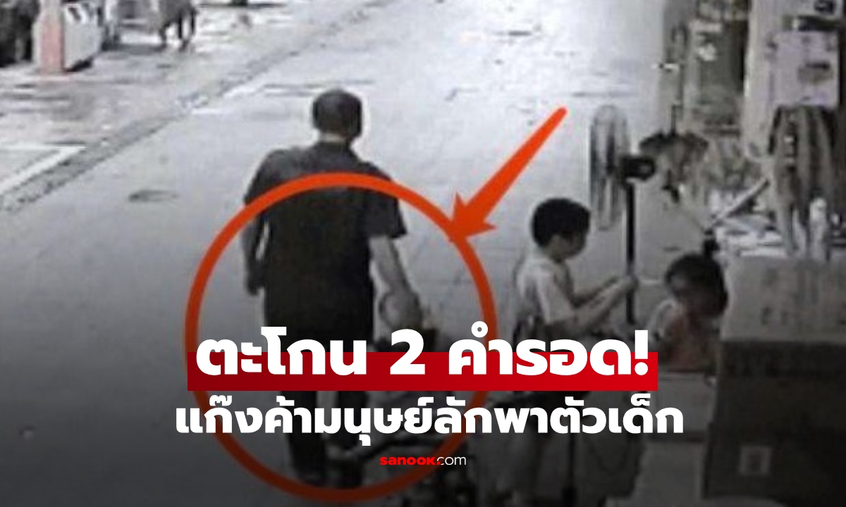 ถูกพวกค้ามนุษย์ลากตัวไป เด็กน้อยตกใจกลัว \