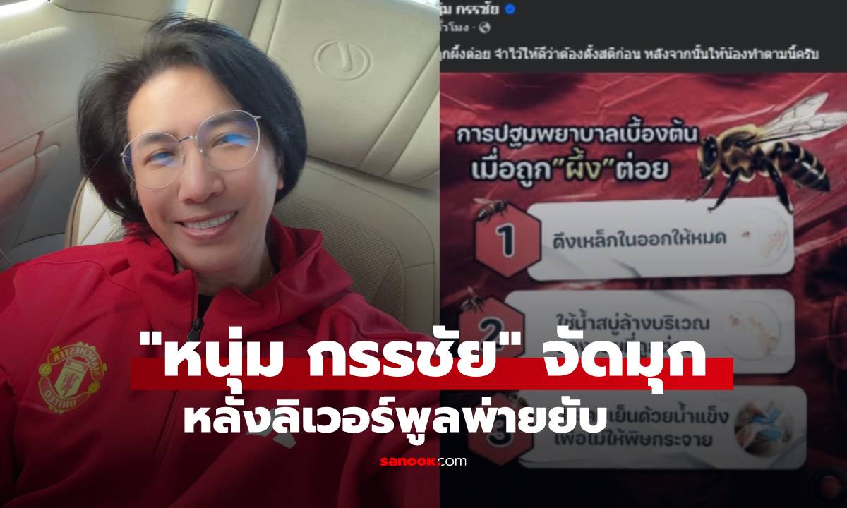 หนุ่ม กรรชัย จัดมุก “ผึ้งต่อย” หลังลิเวอร์พูลพ่ายยับ