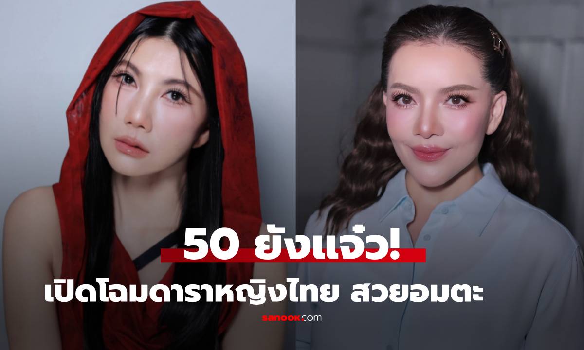50 ยังแจ๋ว! เปิดโฉมดาราหญิงไทย \