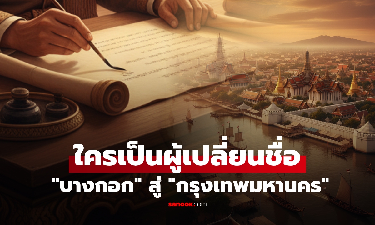ใครเปลี่ยนชื่อ \