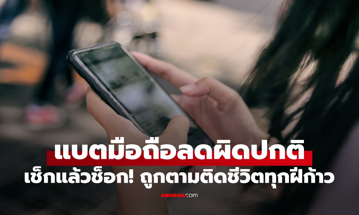 เช็กแล้วช็อก สาวเอะใจแบตโทรศัพท์ลดผิดปกติ ที่แท้ถูก \