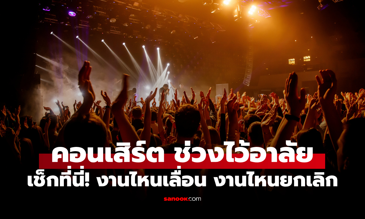 เช็กที่นี่! งานไหนเลื่อน งานไหนยกเลิก รวมอีเวนต์-คอนเสิร์ตทั่วไทย ช่วงไว้อาลัย
