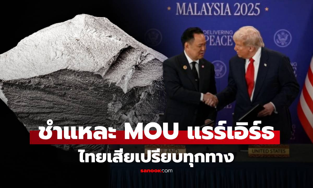 สส.พรรคส้ม ชำแหละ MOU แรร์เอิร์ธ รัฐพลาดแรง เปิด 4 ข้อ ไทยเสียเปรียบสหรัฐฯเห็นๆ