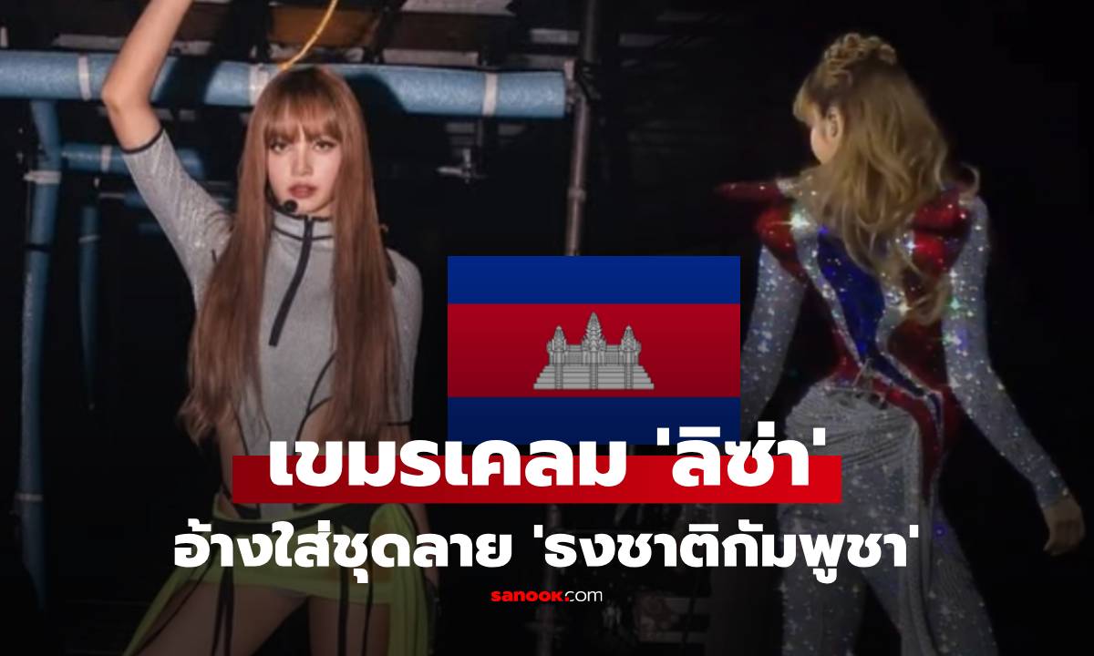 เขมรเคลมอีกแล้ว! โผล่เมนต์ขอบคุณ