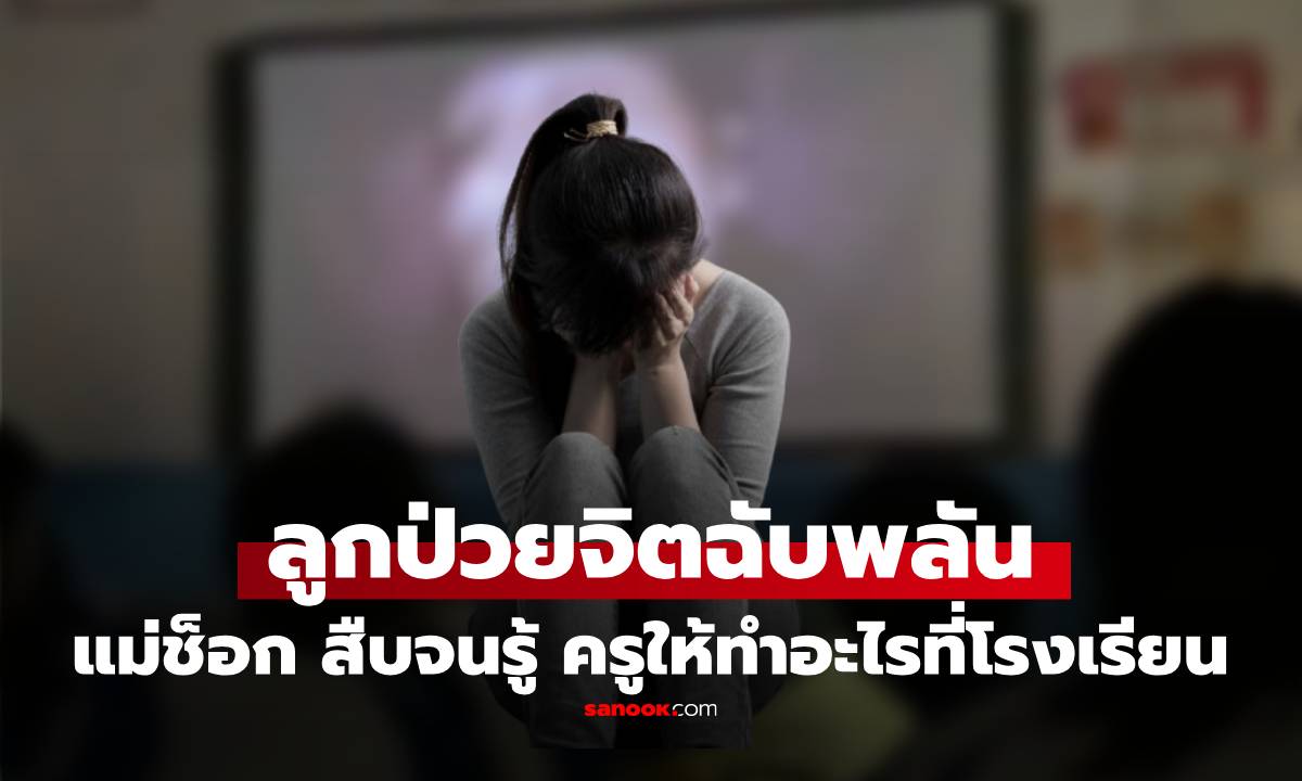 แม่ช็อก! ลูกสาวป่วยจิตเฉียบพลันหลังกลับจากโรงเรียน ฉุนจัดพอรู้ครูให้ทำอะไร โร่ฟ้องจนได้ชดเชย