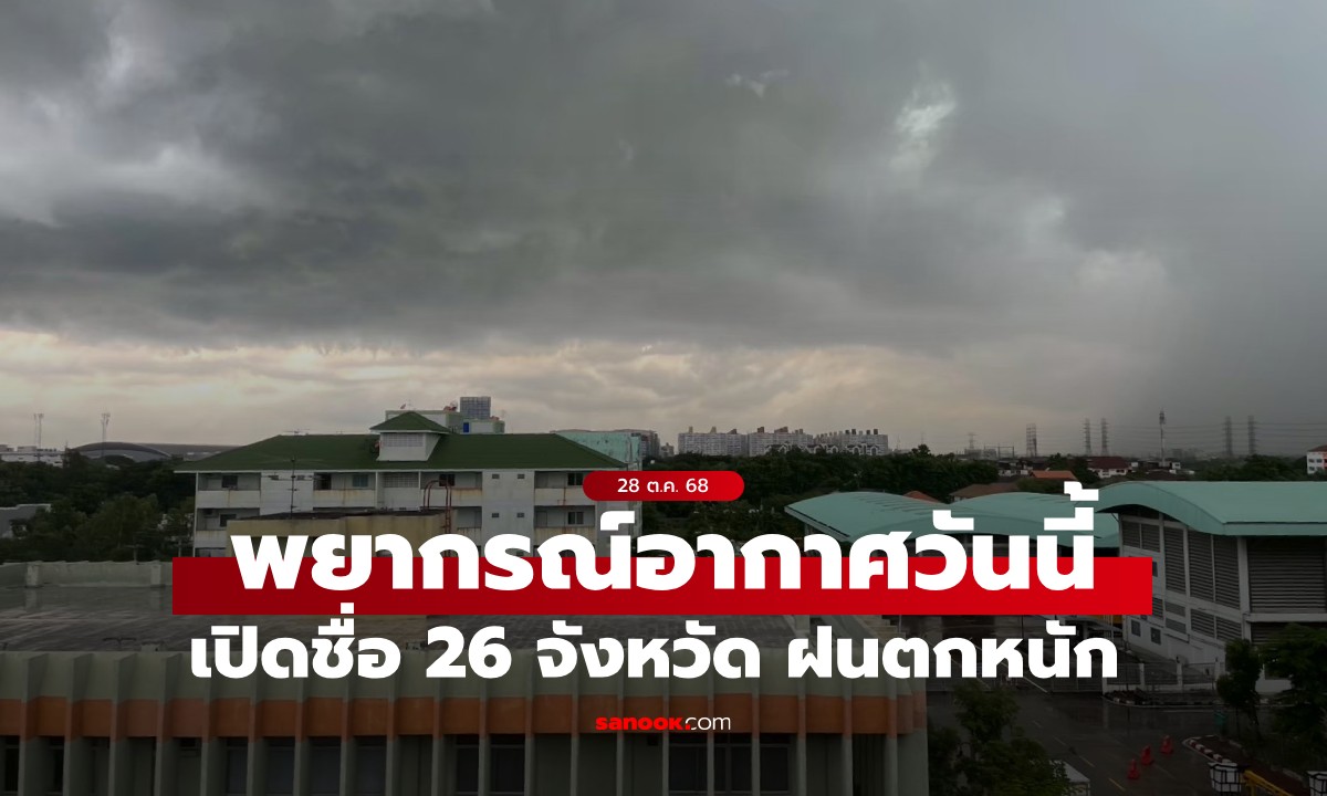 สภาพอากาศวันนี้ กรมอุตุฯ เปิดชื่อ 26 จังหวัด ฝนตกหนัก เหนือ-อีสาน อากาศเย็น
