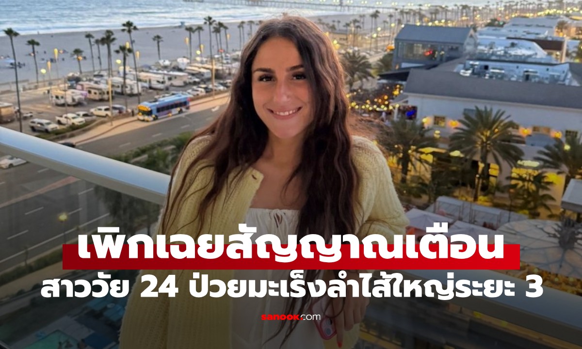 สาววัยแค่ 24 ป่วยมะเร็งลำไส้ใหญ่ระยะ 3 หลังเพิกเฉย \