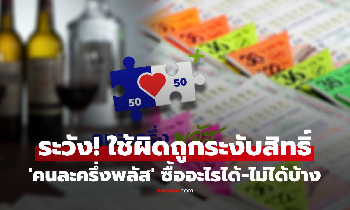 ระวัง! ถูกระงับสิทธิ์ \'คนละครึ่งพลัส\' หากใช้จ่ายผิดประเภท เช็กเลย ซื้ออะไรได้-ไม่ได้บ้าง