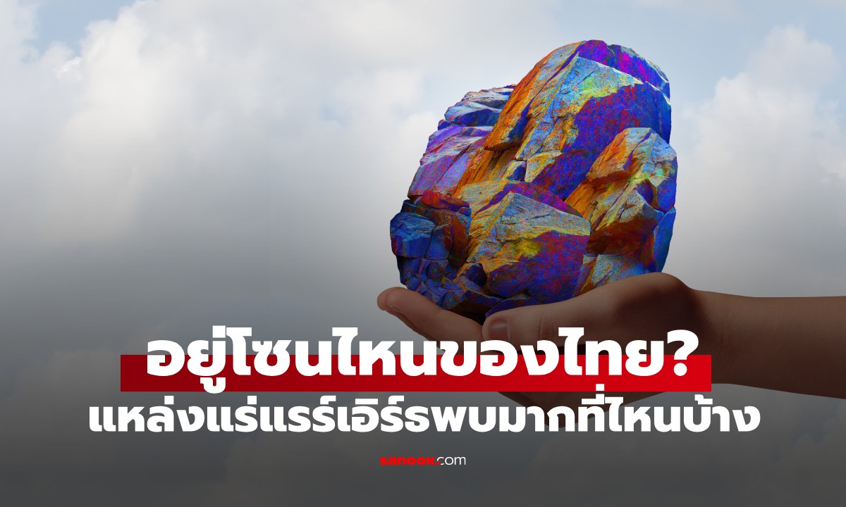 แร่แรร์เอิร์ธ (Rare Earth) อยู่โซนไหนของไทย? ทำไมสหรัฐถึงให้ความสนใจ
