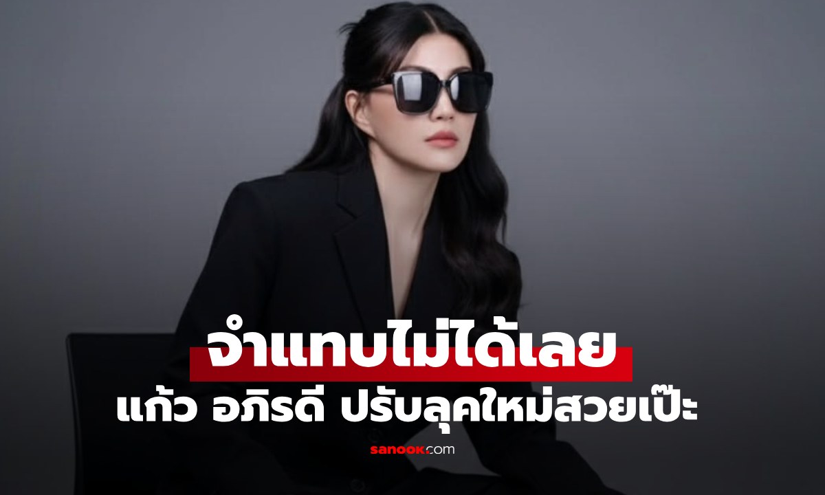 จำแทบไม่ได้  \