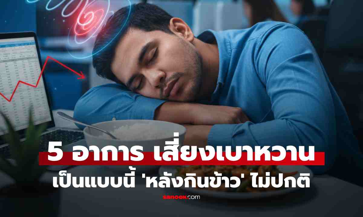 อย่าชะล่าใจ! \