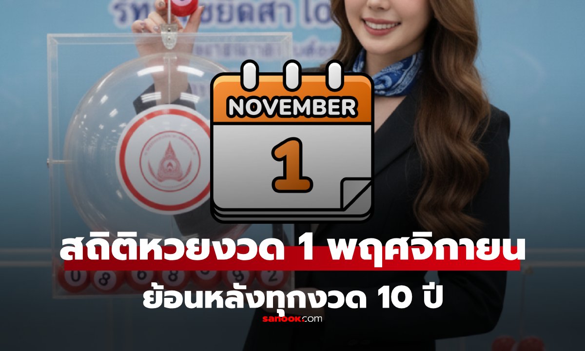 สถิติหวย งวด 1 พฤศจิกายน ย้อนหลัง 10 ปี สถิติหวย 1/11/68 หวยงวดนี้ 1 พฤศจิกายน 2568