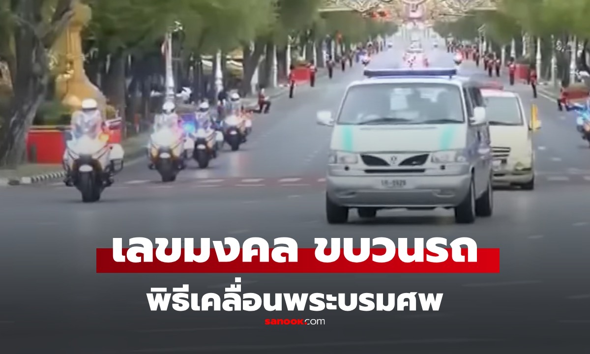 เลขมงคล สมเด็จพระพันปีหลวง 1/11/68 เลขรถยนต์เคลื่อนพระบรมศพ น้อมถวายความอาลัย