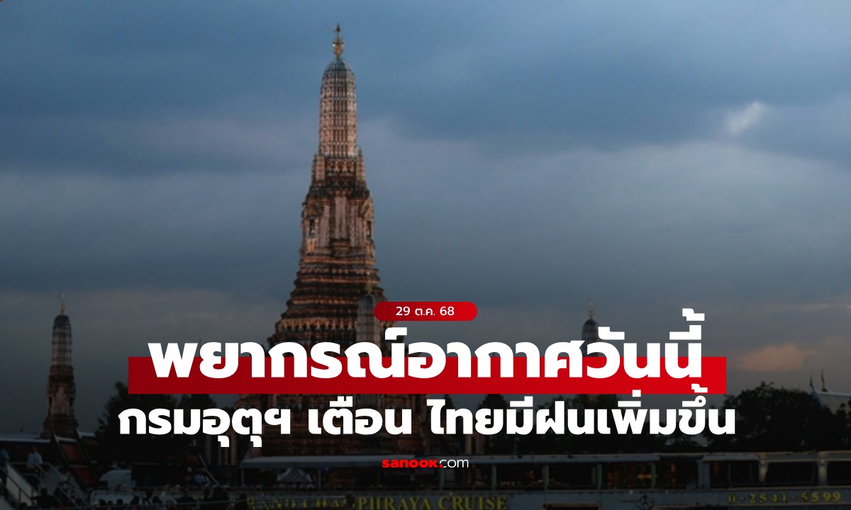 สภาพอากาศวันนี้ กรมอุตุฯ เตือน ไทยมีฝนเพิ่มขึ้น เปิดชื่อฝนถล่ม 28 จังหวัด