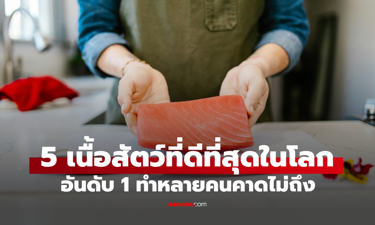 ไม่ใช่เนื้อไก่-เนื้อหมู! 5 เนื้อสัตว์ที่ \