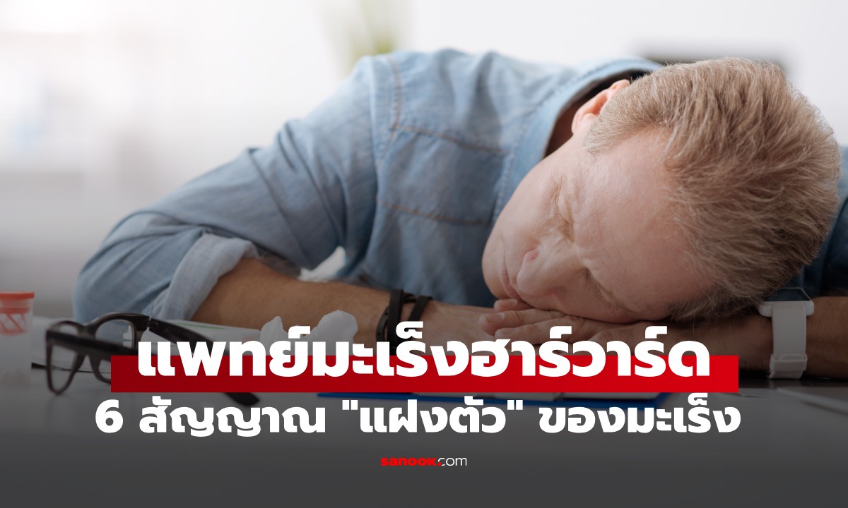 แพทย์มะเร็งฮาร์วาร์ด เผย 6 สัญญาณ \