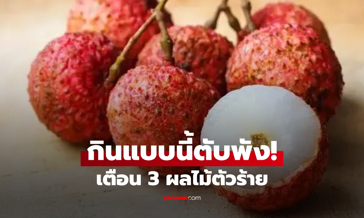 เตือนแล้วนะ! สัญญาณ “ตับร้องไห้” เพราะกิน 3 ผลไม้ผิดวิธี รีบเช็กก่อนตับแข็ง