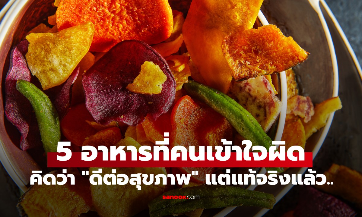 5 อาหารที่คนเข้าใจผิดคิดว่า \