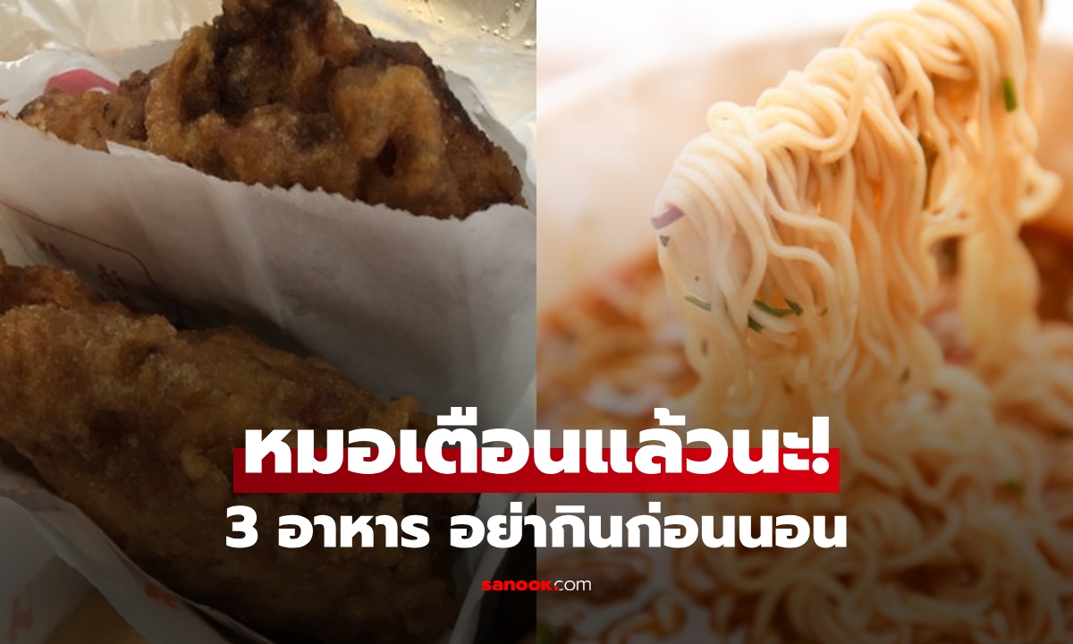 แพทย์เปิดชื่อ 5 อาหารที่ก่อนเข้านอน \