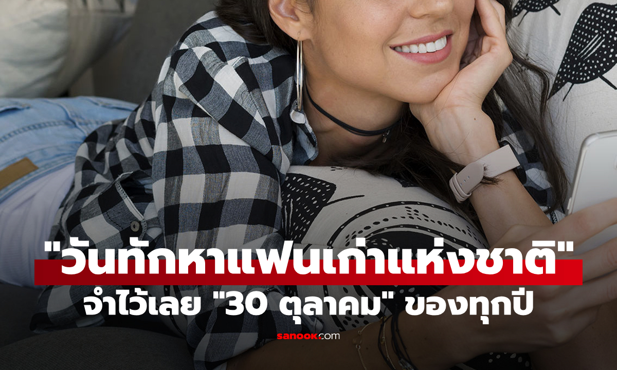 ทำความรู้จัก 30 ตุลาคม: \