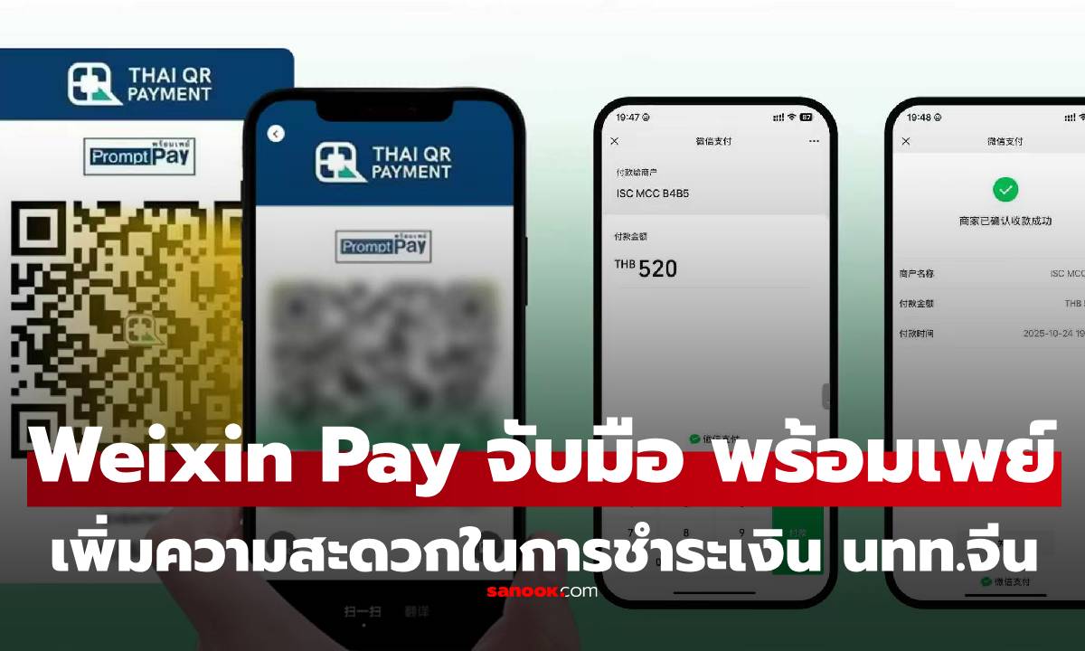 Weixin Pay (WeChat Pay) จับมือ พร้อมเพย์ เพิ่มความสะดวกในการชำระเงินข้ามพรมแดนสำหรับนักท่องเที่ยวจีน