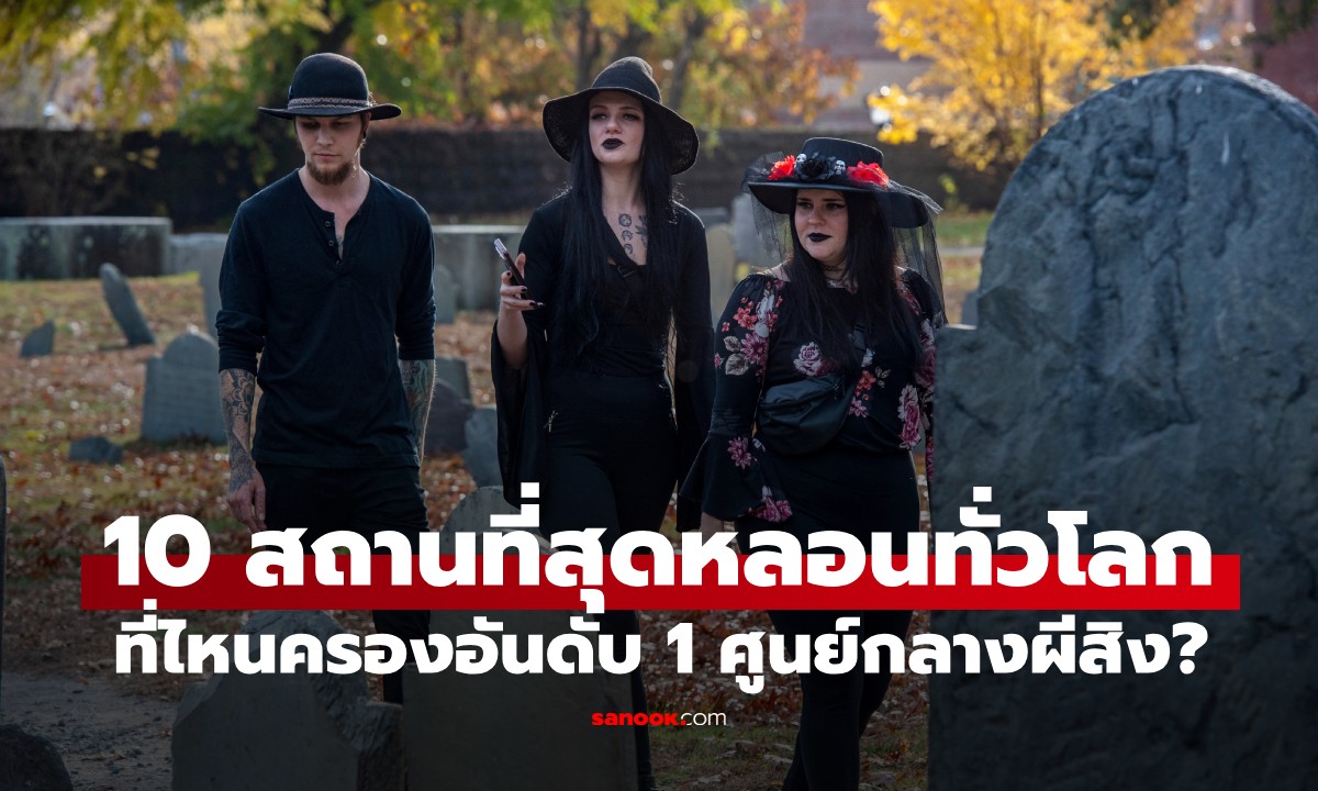 10 อันดับสถานที่หลอนที่สุดบนโลก! ในเอเชียมีแค่ประเทศเดียวที่ติด Top 10