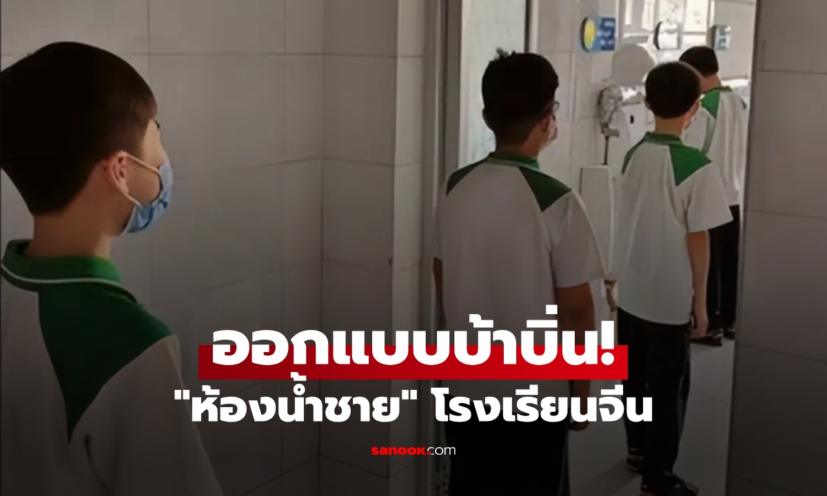 รร.สร้างห้องน้ำชาย \