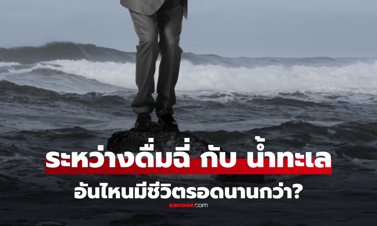 หากติดเกาะ ไม่มีน้ำสะอาด ระหว่าง \