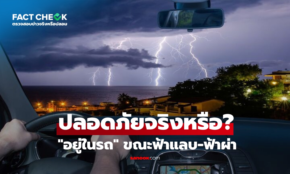 เช็กข่าวชัวร์ : ฟ้าแลบ-ฟ้าผ่า \