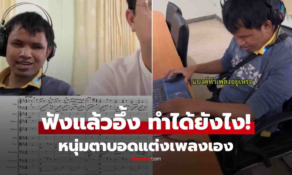 อย่างเทพ หนุ่มตาบอดแต่งเพลง