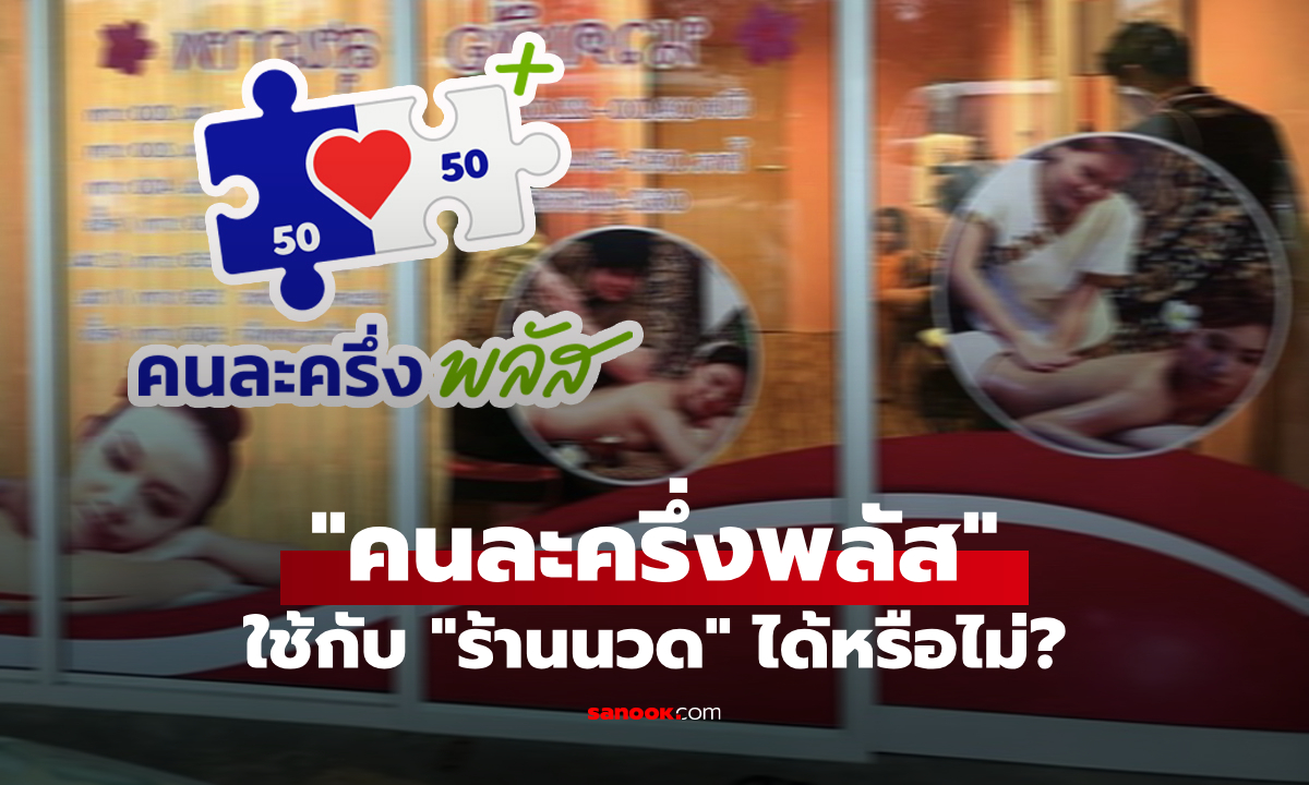 “คนละครึ่งพลัส” ใช้กับร้านนวดได้หรือไม่? สายปวดเมื่อยต้องรู้ด่วนๆ