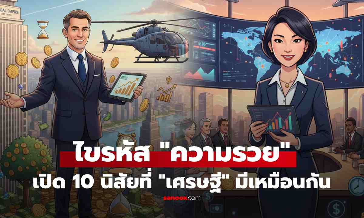 ไขรหัส 10 นิสัยที่คนรวย \