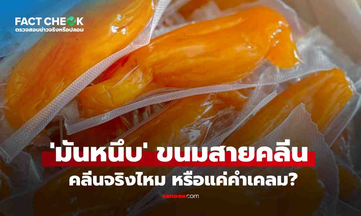 เช็กข่าวชัวร์ : \'มันหนึบ\' ของว่าง \'สายคลีน\' ดีต่อสุขภาพ คุมหิว-คุมน้ำหนัก จริงไหม?