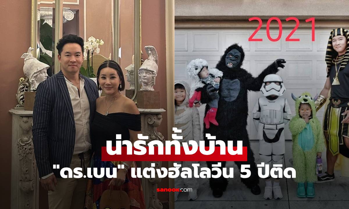 น่ารักทั้งบ้าน "ดร.เบน เทรนด์สุด" พาครอบครัวแต่งฮัลโลวีน 5 ปีติด