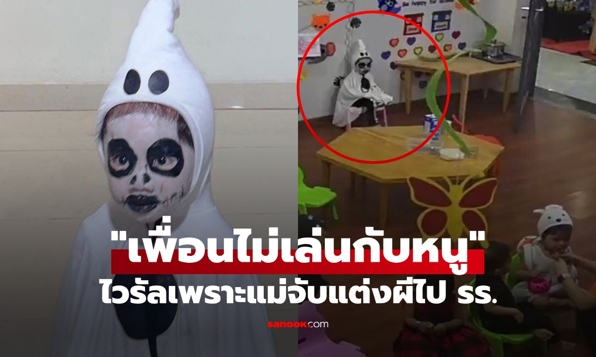 ฮอตสุดในฮาโลวีน ลูกกลับจากโรงเรียนฟ้อง \