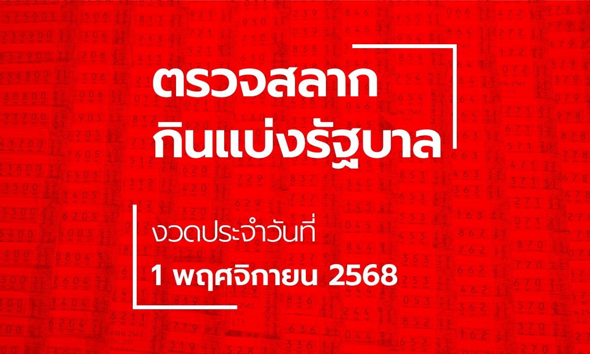 ตรวจหวย 1 พฤศจิกายน 2568 ผลสลากกินแบ่งรัฐบาล หวย 1/11/68
