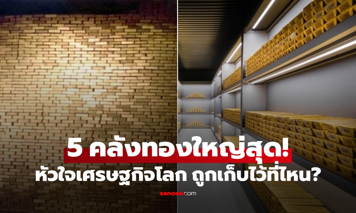 เปิดขุมทรัพย์โลก! ภาพ 5 ห้องนิรภัยทองคำ \